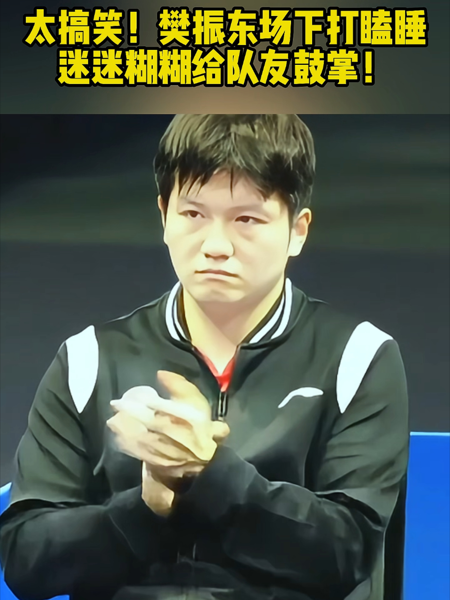 包含樊振东8次T禁赛1场6细节曝光的词条 包含樊振东8次T禁赛1场6细节曝光的词条